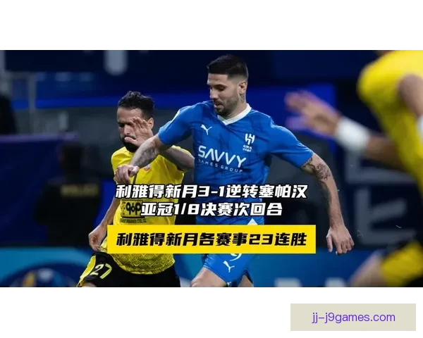 亚冠精英联赛利雅得新月全程不败成功夺冠揭秘