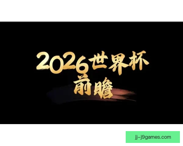 2026年世界杯终极预测谁将捧起大力神杯的荣耀时刻悬念终将揭晓 2026年世界杯终极预测谁将捧起大力神杯的荣耀时刻悬念终将揭晓